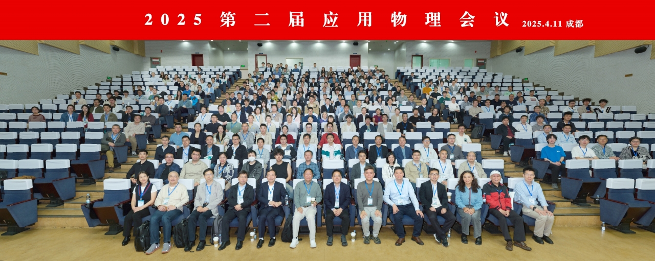 电子科技大学学校承办第二届应用物理会议
