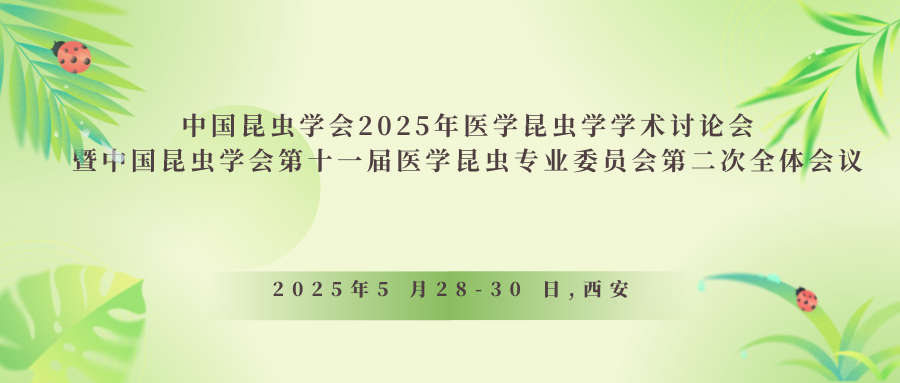 中国昆虫学会2025年医学昆虫学学术讨论会