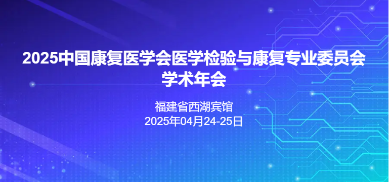 2025中国康复医学会医学检验与康复专业委员会学术年会