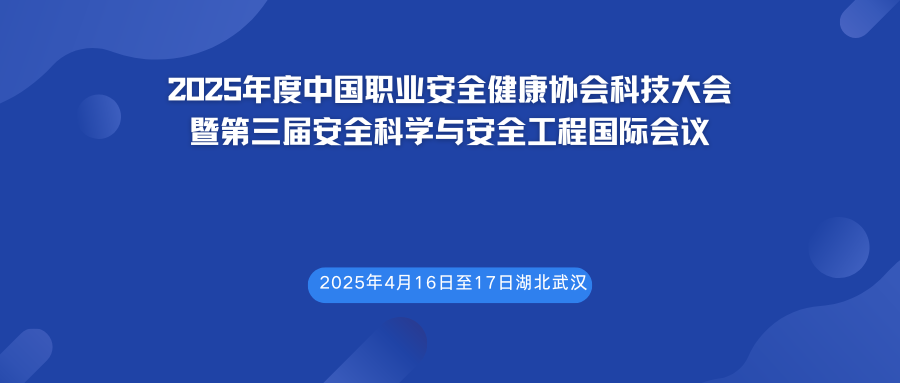2025年度中国职业安全健康协会科技大会