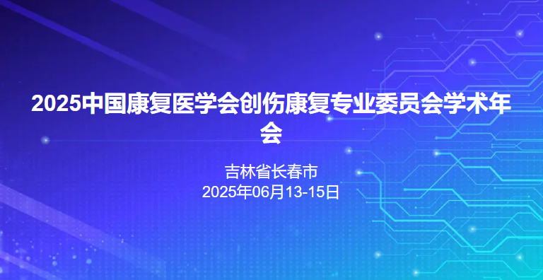 2025中国康复医学会创伤康复专业委员会学术年会