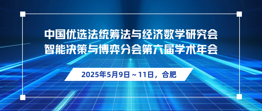 中国优选法统筹法与经济数学研究会智能决策与博弈分会第六届学术年会