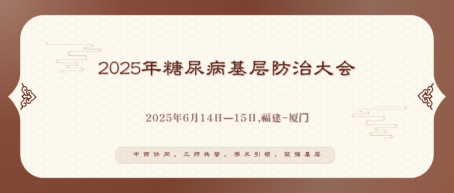 2025年糖尿病基层防治大会