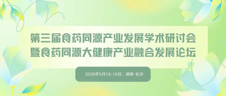 第三届食药同源产业发展学术研讨会暨食药同源大健康产业融合发展论坛