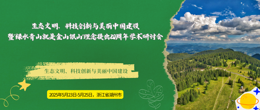 生态文明、科技创新与美丽中国建设暨‘绿水青山就是金山银山’理念提出20周年学术研讨会