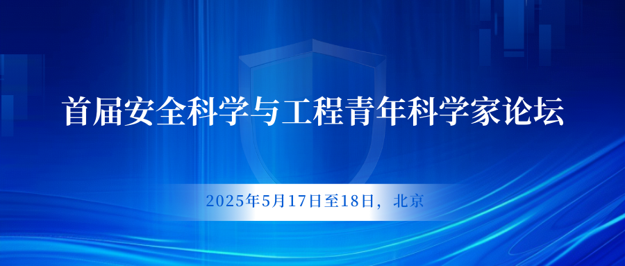 首届安全科学与工程青年科学家论坛