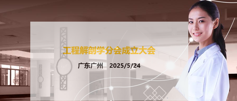 中国解剖学会工程解剖学分会成立大会