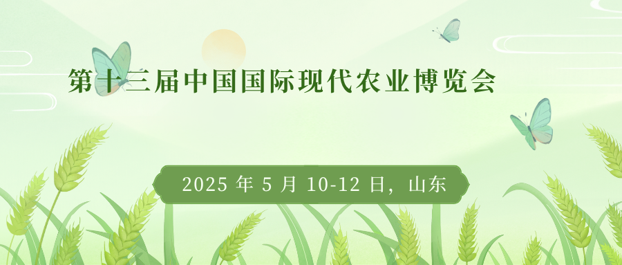 第十三届中国国际现代农业博览会