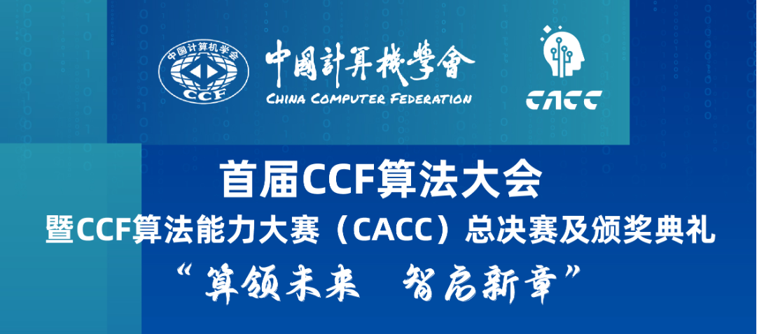 首届CCF算法大会