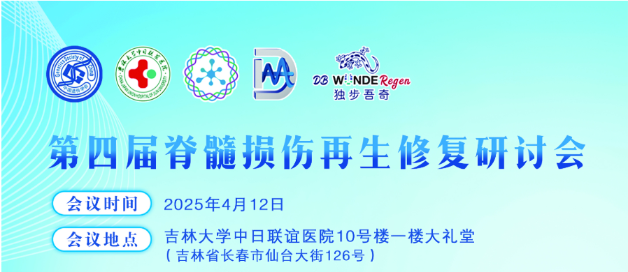 第四届脊髓损伤再生修复研讨会