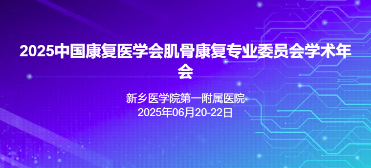 2025中国康复医学会肌骨康复专业委员会学术年会