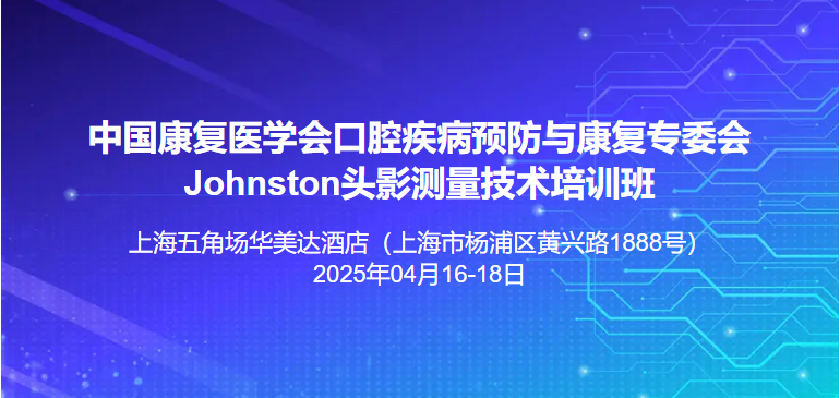 中国康复医学会Johnston头影测量技术培训班