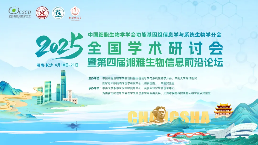 中国细胞生物学学会功能基因组信息学与系统生物学分会2025年全国学术研讨会