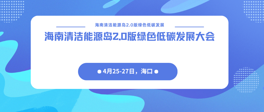 海南清洁能源岛2.0版绿色低碳发展大会