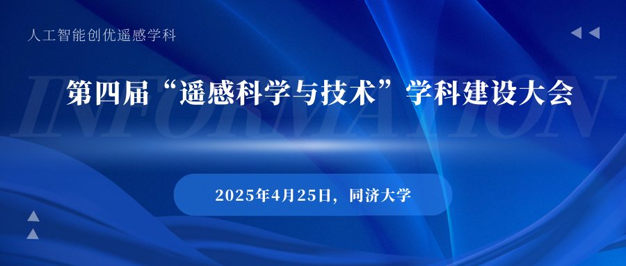 第四届“遥感科学与技术”学科建设大会