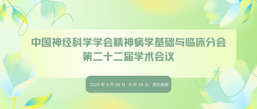 中国神经科学学会精神病学基础与临床分会第二十二届学术会议