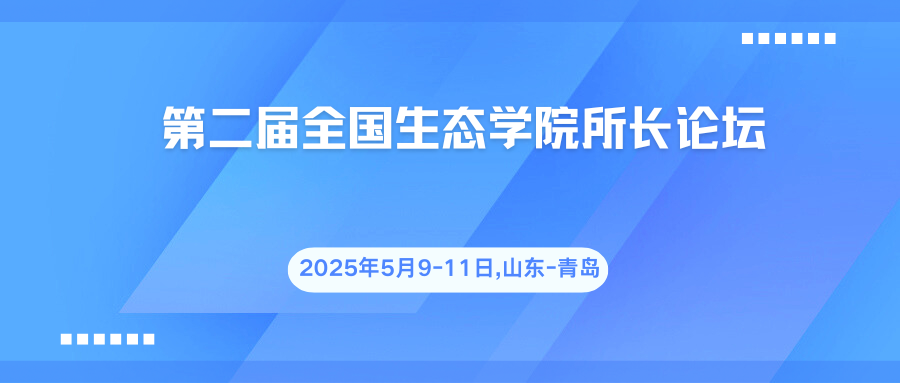 第二届全国生态学院所长论坛