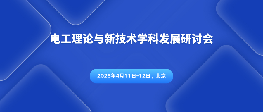 电工理论与新技术学科发展研讨会