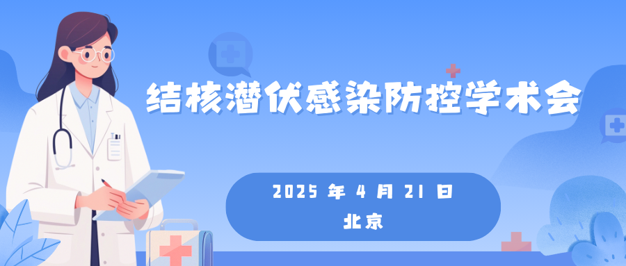结核潜伏感染防控学术会