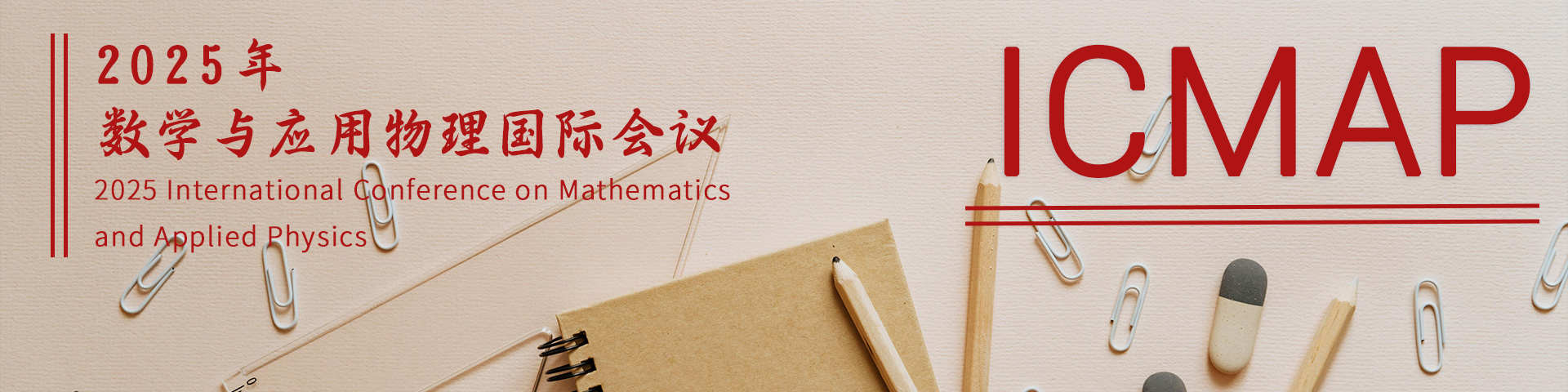 数学与应用物理学术会议（ICMAP 2025）