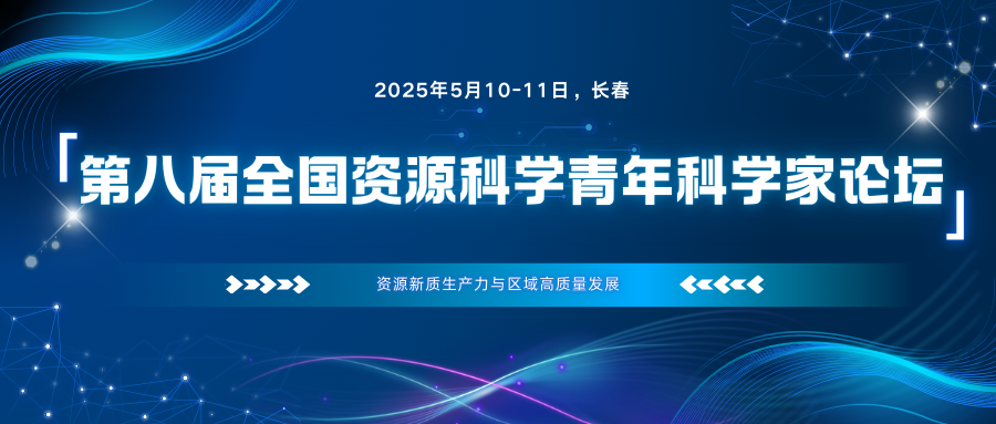 第八届全国资源科学青年科学家论坛