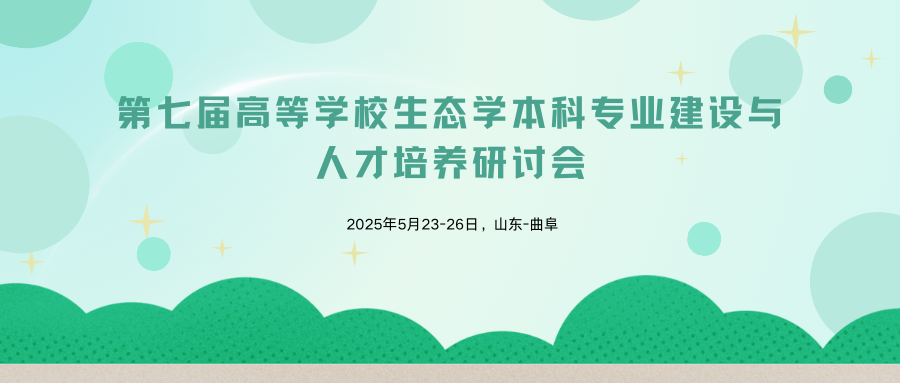 第七届高等学校生态学本科专业建设与人才培养研讨会