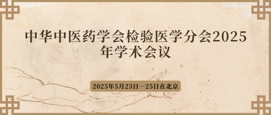 中华中医药学会检验医学分会2025年学术会议暨换届选举会议