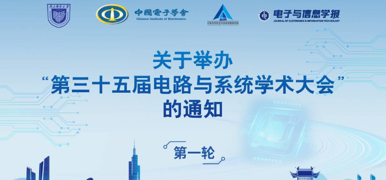 第三十五届电路与系统学术大会