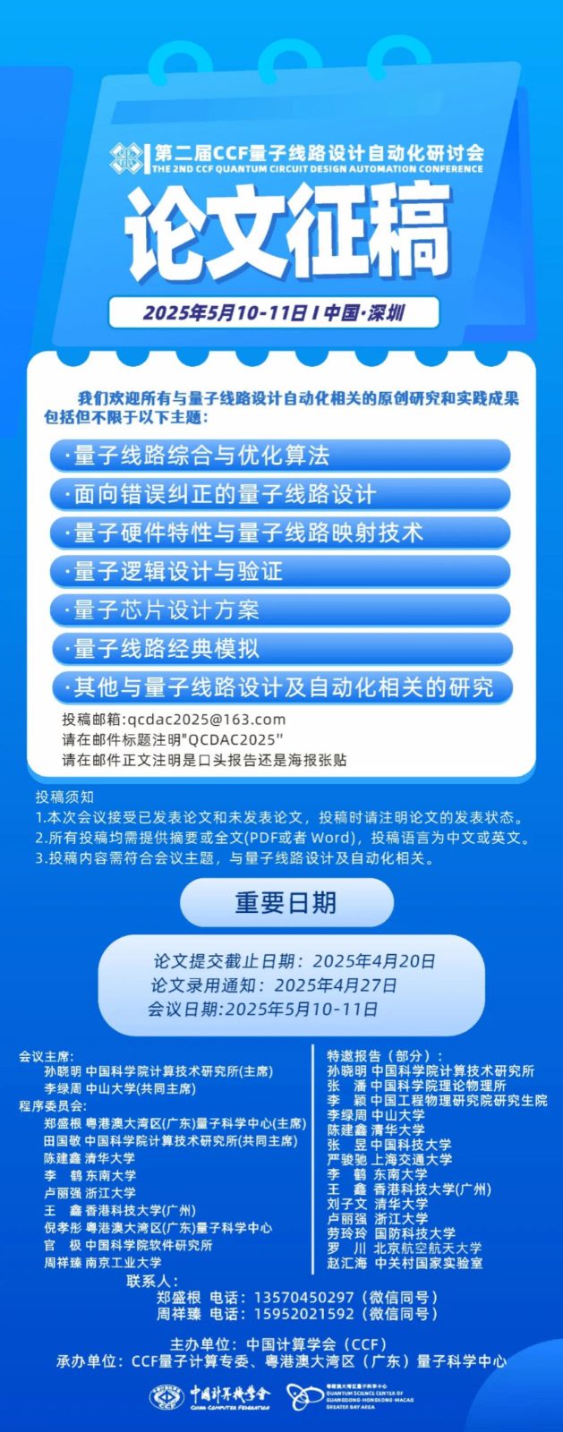 第二届CCF量子线路设计自动化研讨会
