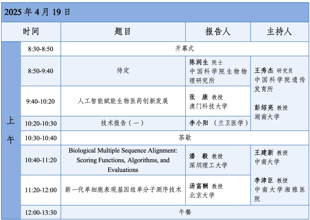 中国细胞生物学学会功能基因组信息学与系统生物学分会2025年全国学术研讨会