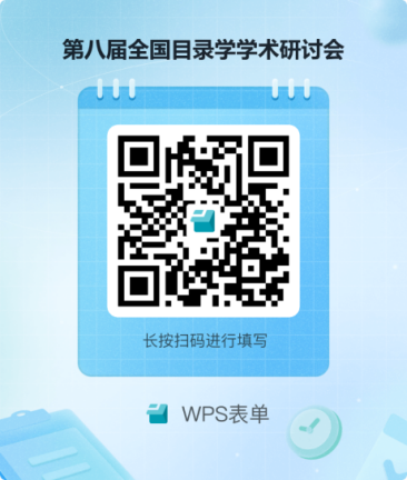 第八届全国目录学学术研讨会