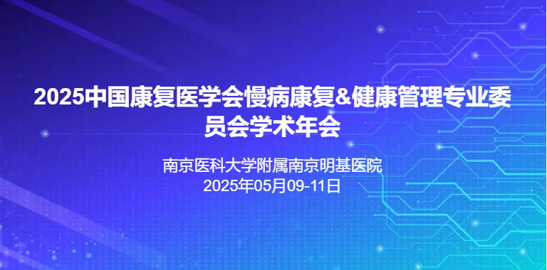 2025中国康复医学会慢病康复&健康管理专业委员会学术年会