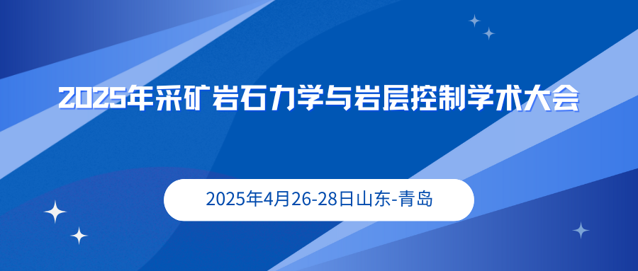 2025年采矿岩石力学与岩层控制学术大会