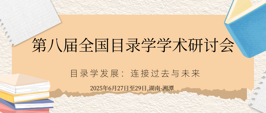 第八届全国目录学学术研讨会
