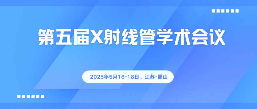 第五届X射线管学术会议