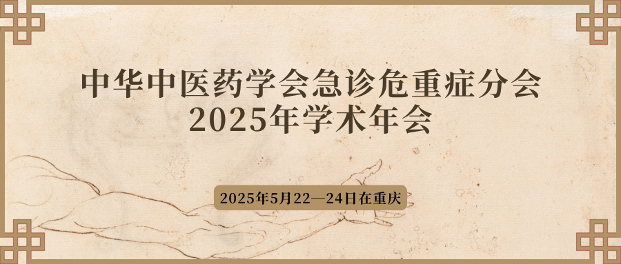 中华中医药学会急诊危重症分会2025年学术年会