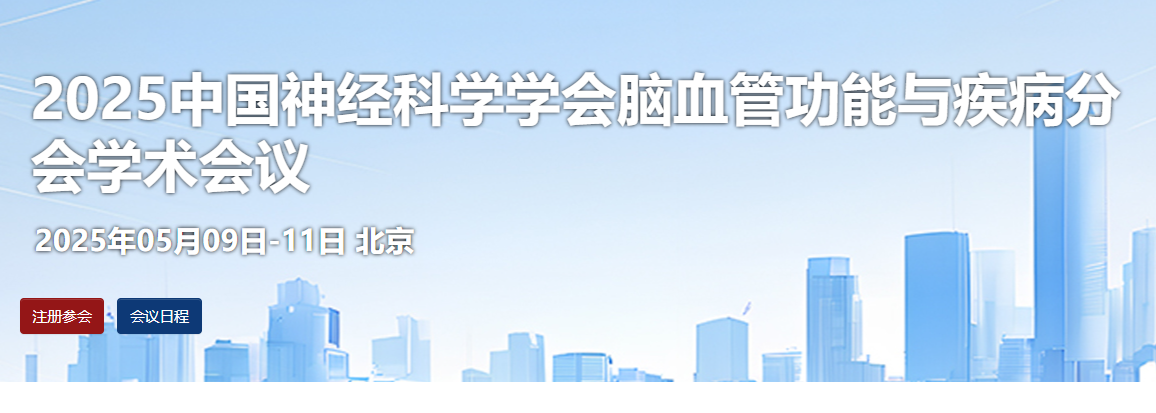 2025年中国神经科学学会脑血管功能与疾病分会学术会议