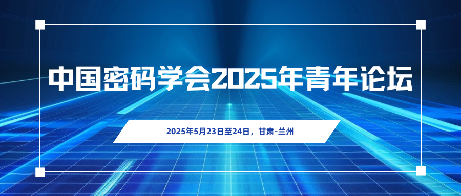 中国密码学会2025年青年论坛