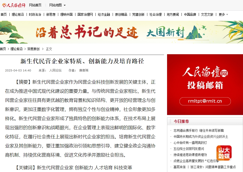 山东大学唐贵瑶教授在《人民论坛》杂志发表观点文章《新生代民营企业家特质、创新能力及培育路径》