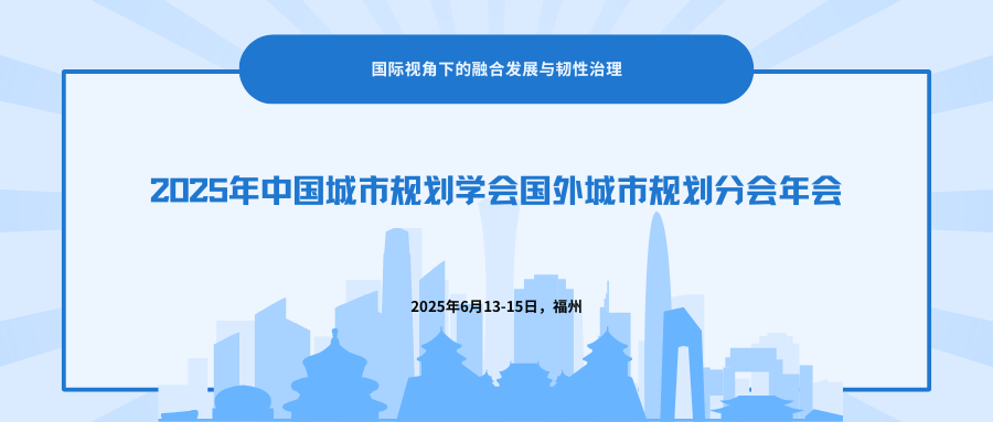 2025年中国城市规划学会国外城市规划分会年会