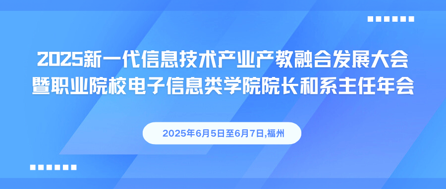 2025新一代信息技术产业产教融合发展大会