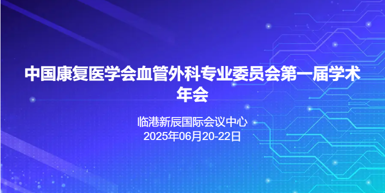 2025中国康复医学会血管外科专业委员会学术年会