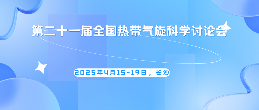 第二十一届全国热带气旋科学讨论会