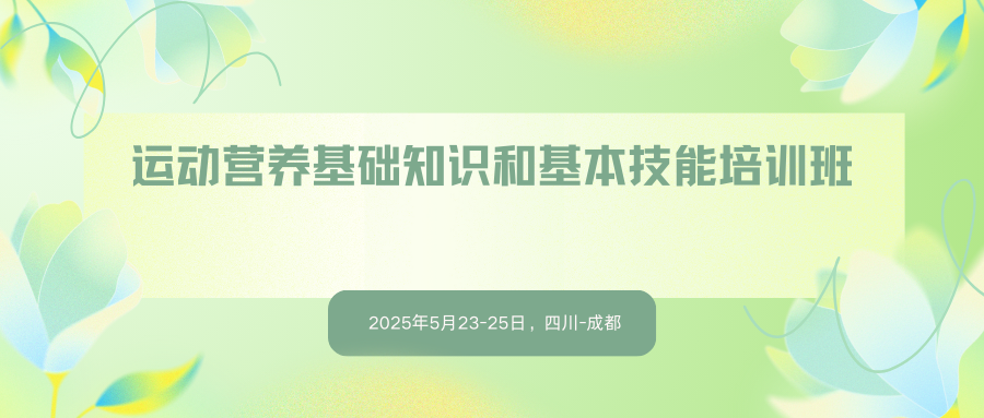 运动营养基础知识和基本技能培训班