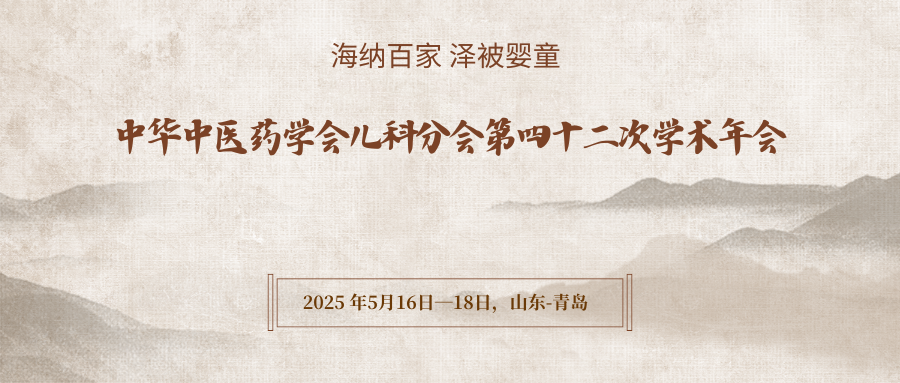 中华中医药学会儿科分会第四十二次学术年会