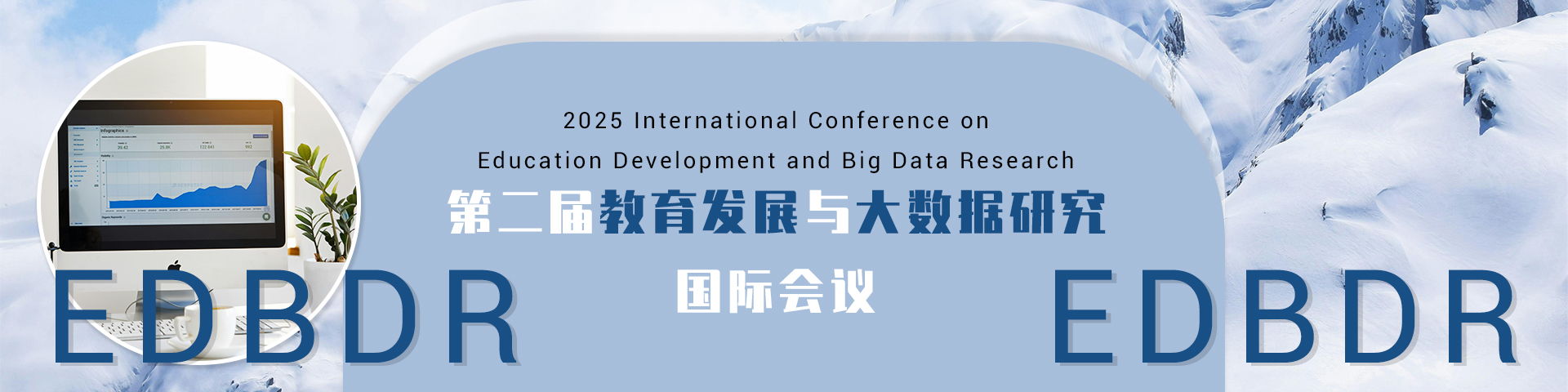 2025教育发展与大数据研究国际会议(EDBDR 2025)