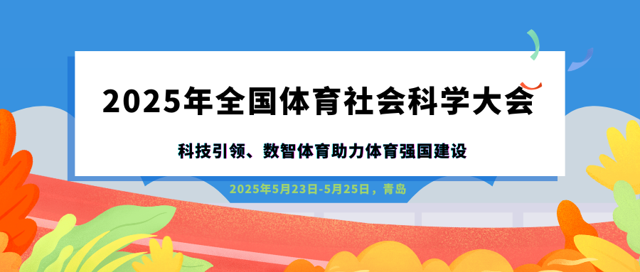 2025年全国体育社会科学大会