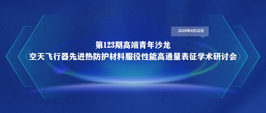 空天飞行器先进热防护材料服役性能高通量表征学术研讨会