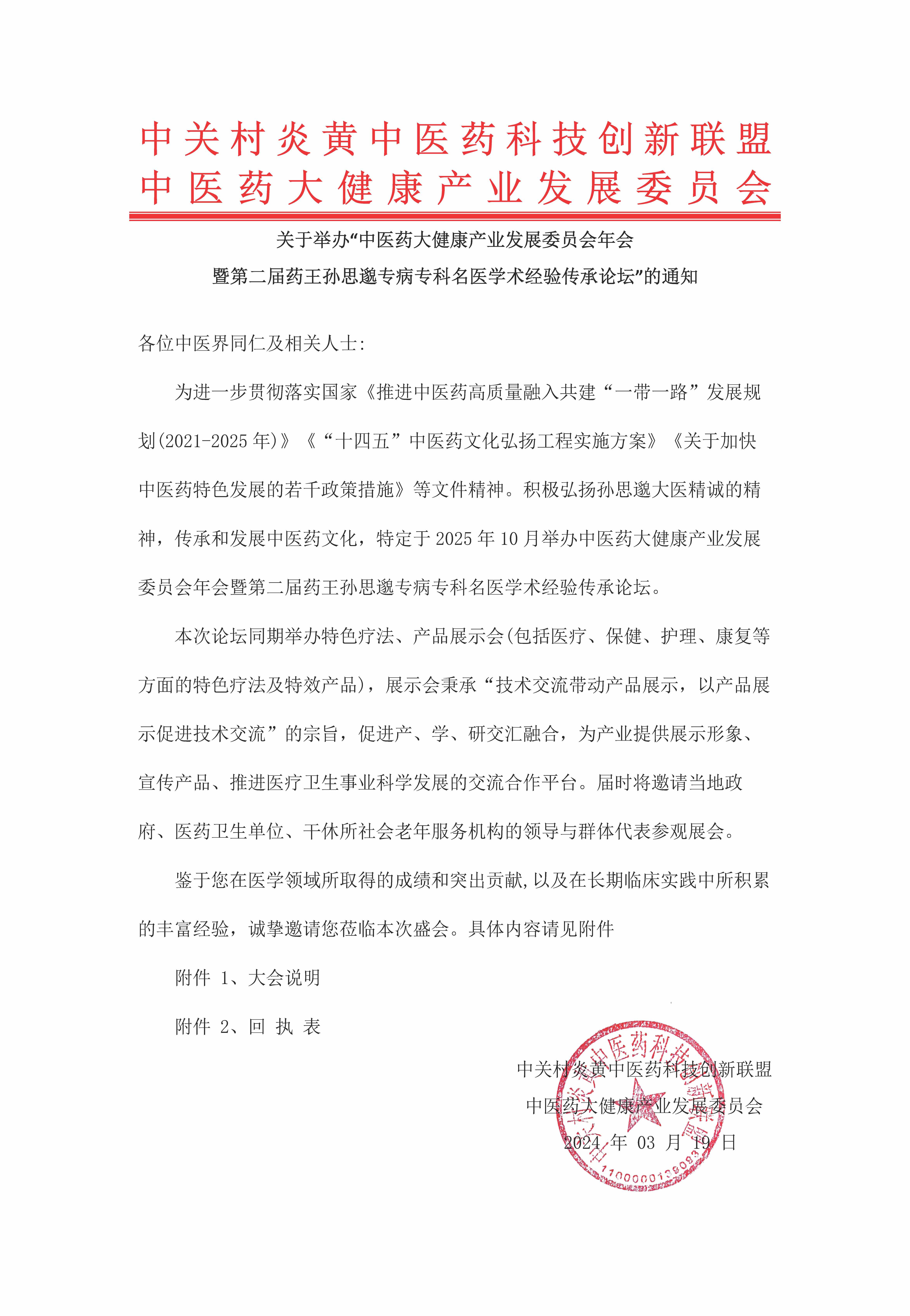 中医药大健康产业发展委员会年会 暨第二届药王孙思邈专病专科名医学术经验传承论坛