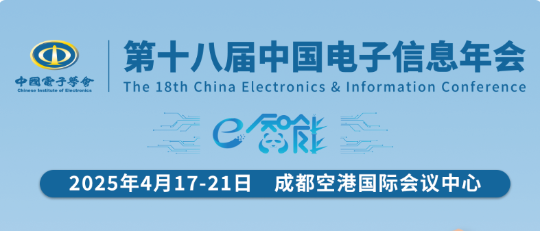 第十八届中国电子信息年会